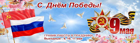 9 мая расписание